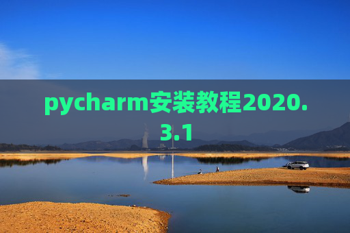 pycharm安装教程2020.3.1
